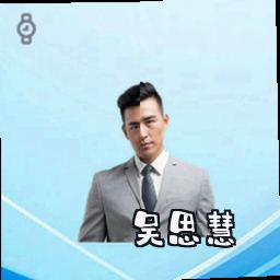 吴思慧