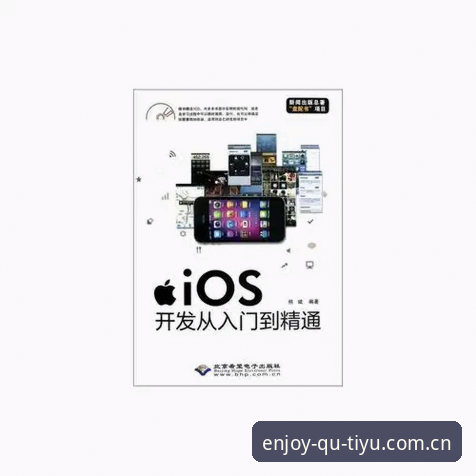 揭秘趣体育APP安卓iOS版：从入门到精通的完整使用指南